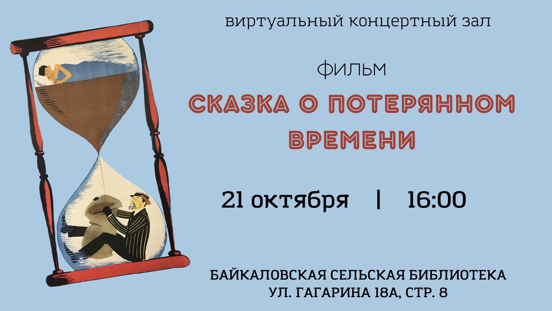 Онлайн-показ фильма «Сказка о потерянном времени» | Тобольская районная  централизованная библиотечная система